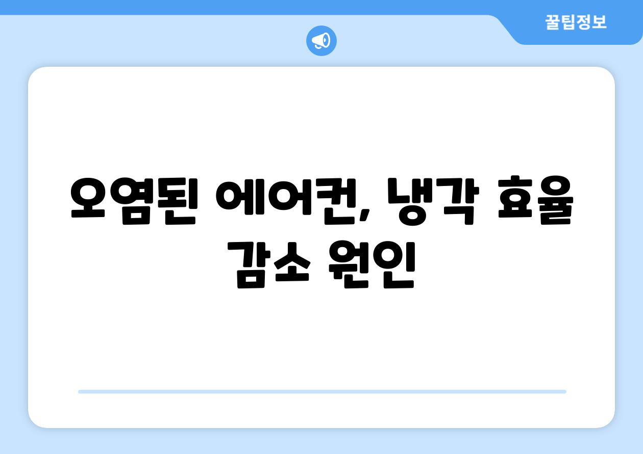 오염된 에어컨, 냉각 효율 감소 원인