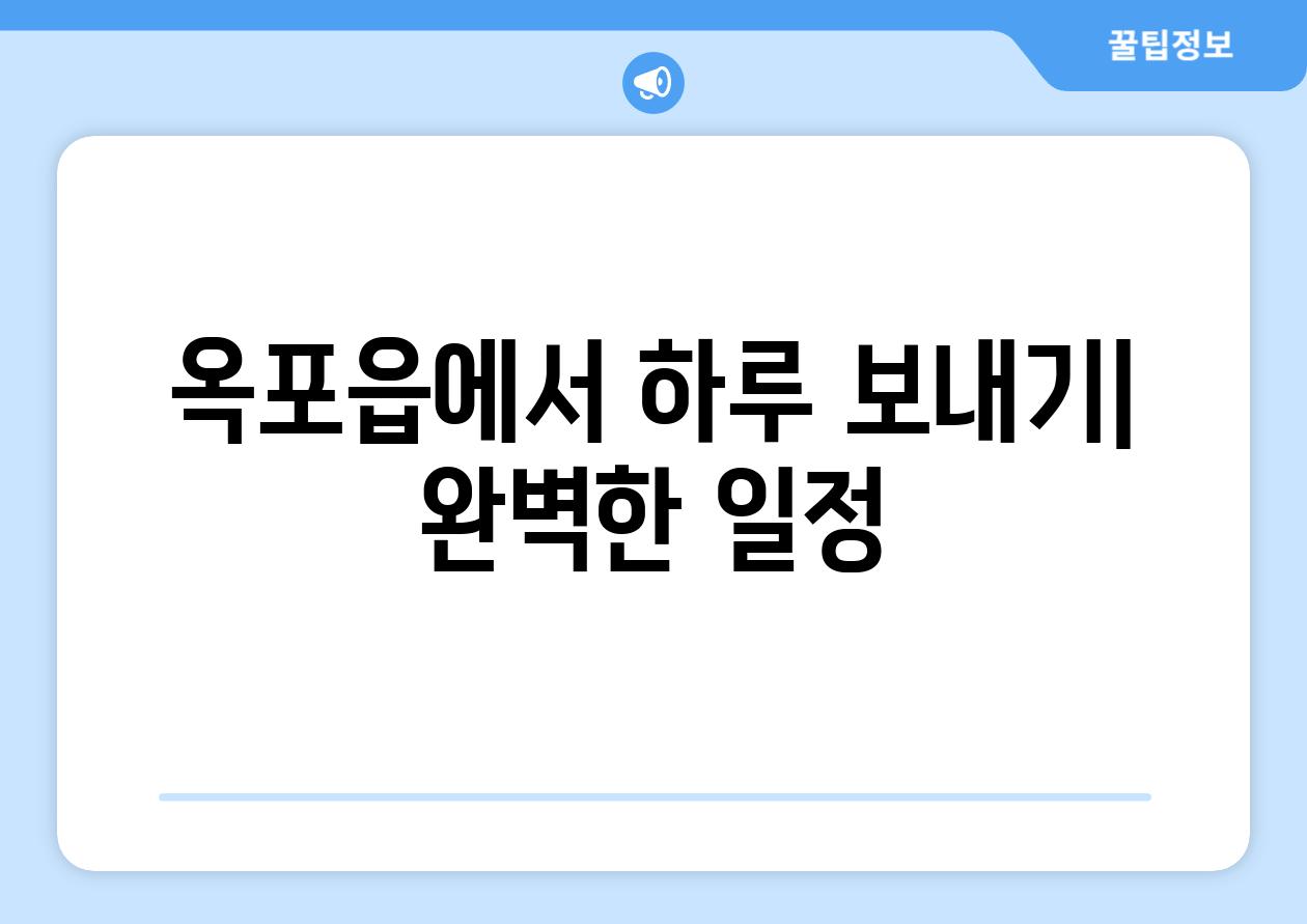 옥포읍에서 하루 보내기| 완벽한 일정