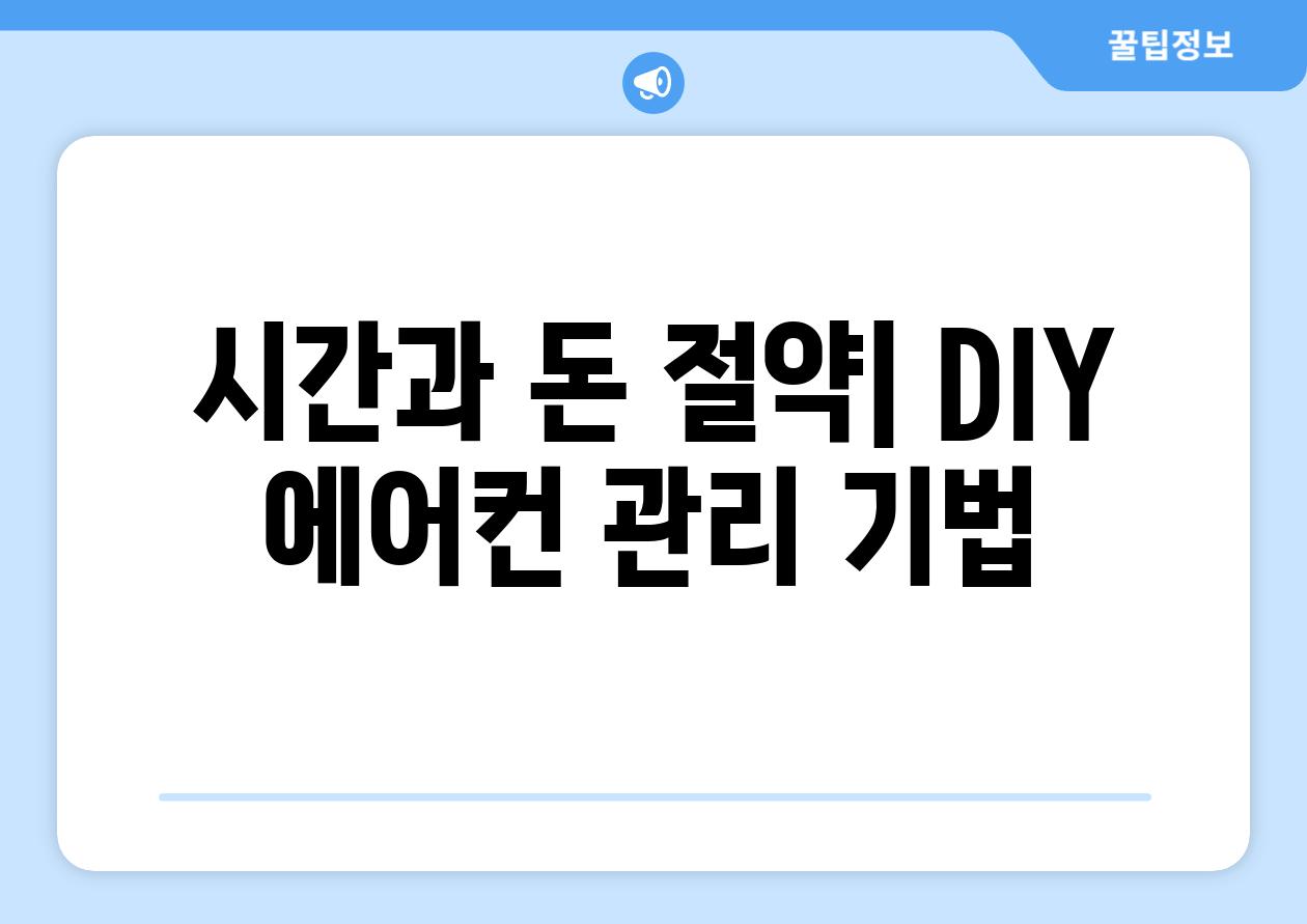 시간과 돈 절약| DIY 에어컨 관리 기법