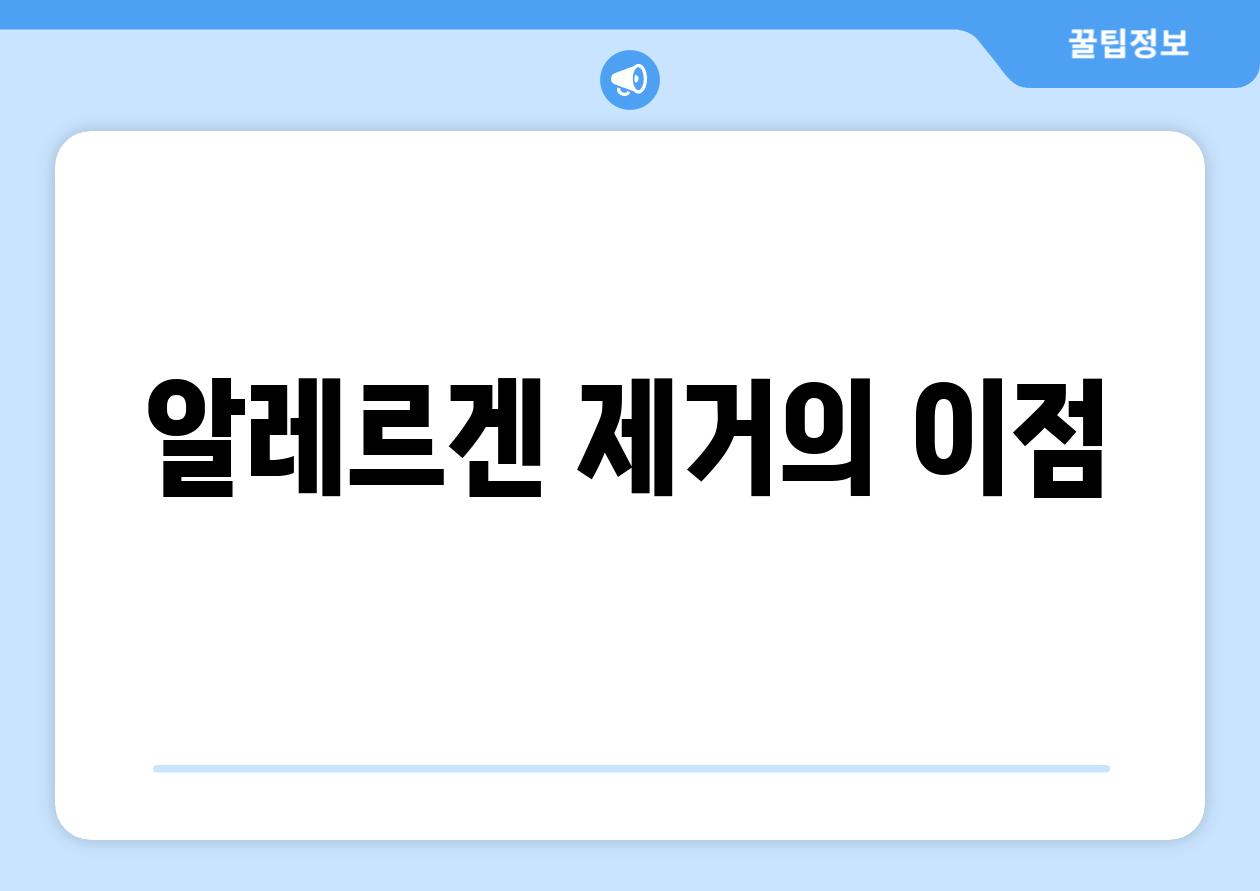알레르겐 제거의 이점