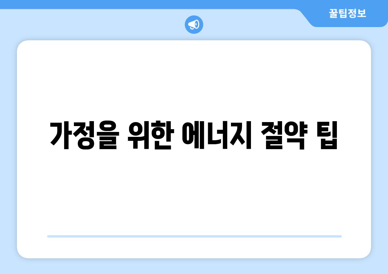 가정을 위한 에너지 절약 팁