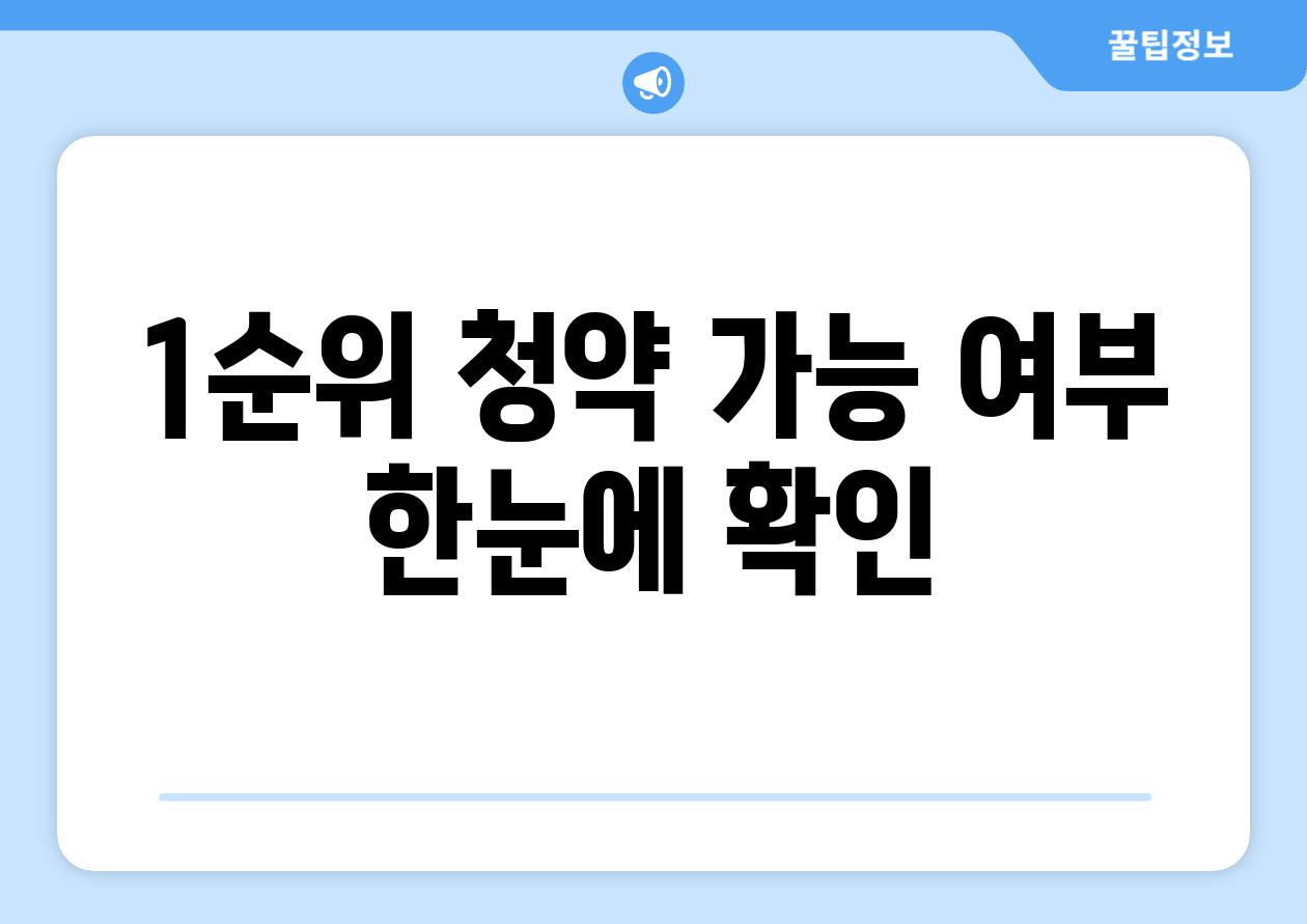 1순위 청약 가능 여부 한눈에 확인