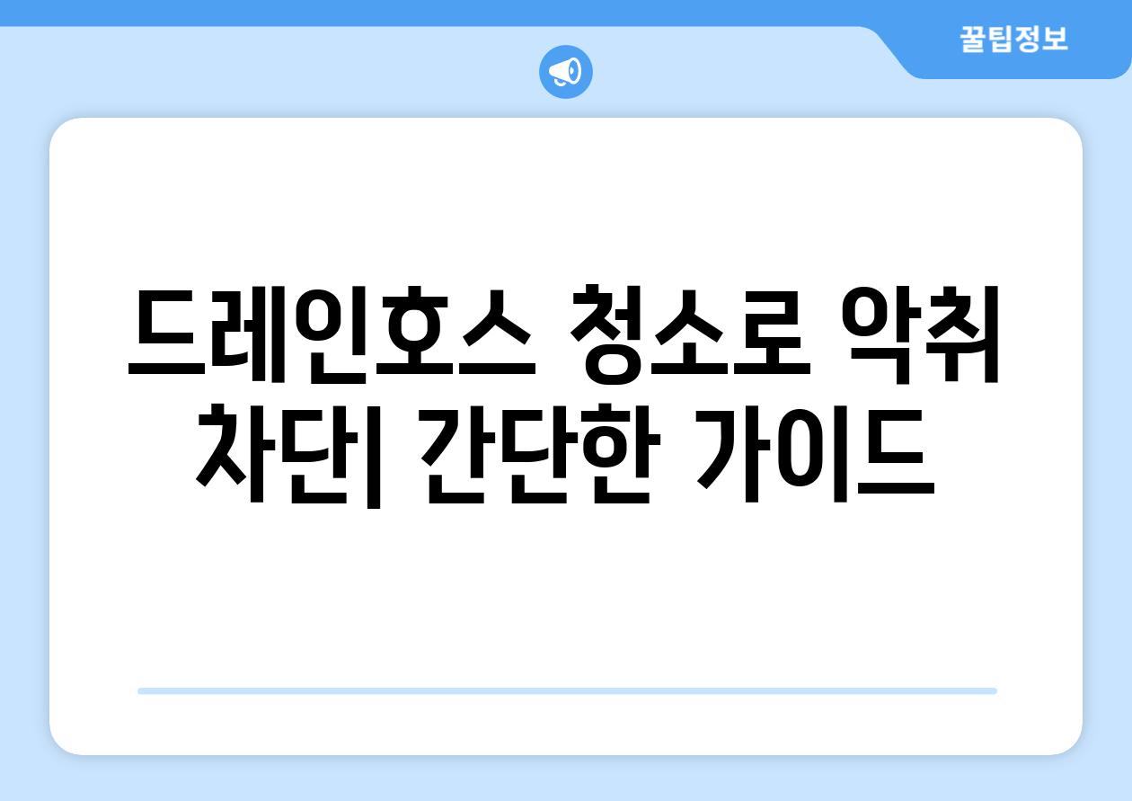 드레인호스 청소로 악취 차단| 간단한 가이드