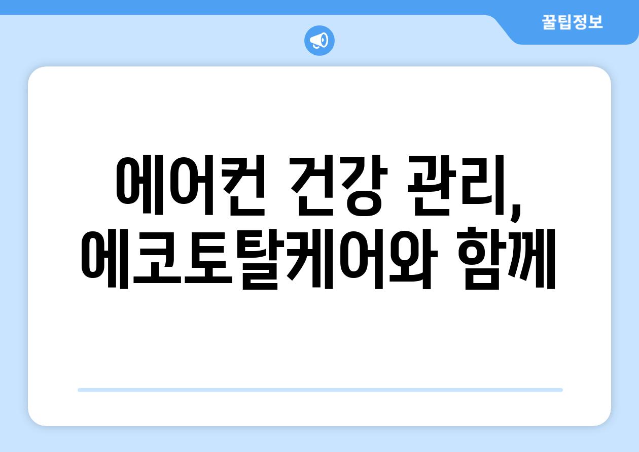 에어컨 건강 관리, 에코토탈케어와 함께
