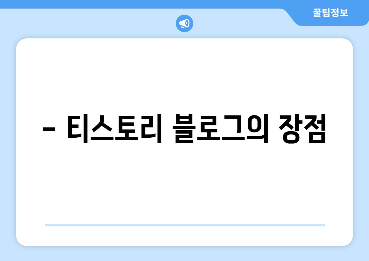 - 티스토리 블로그의 장점