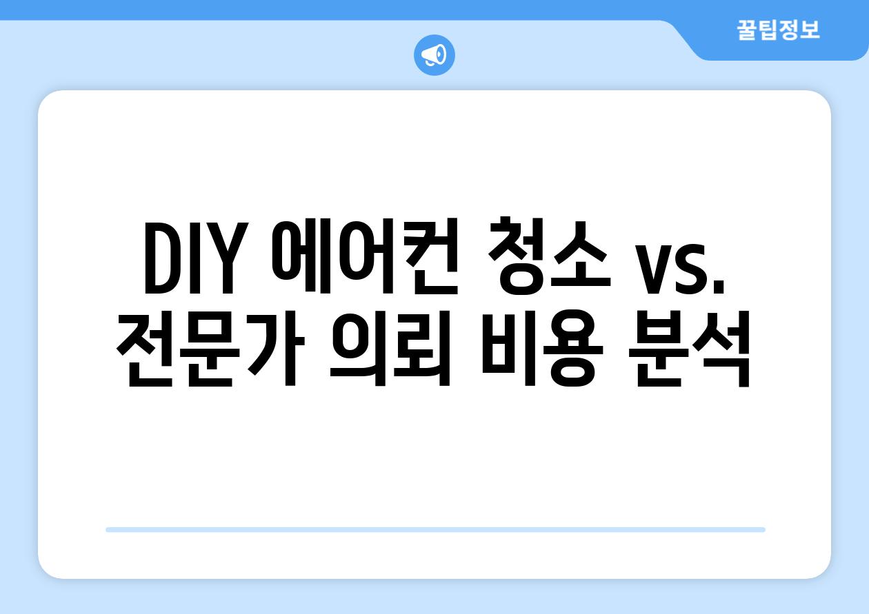 DIY 에어컨 청소 vs. 전문가 의뢰 비용 분석