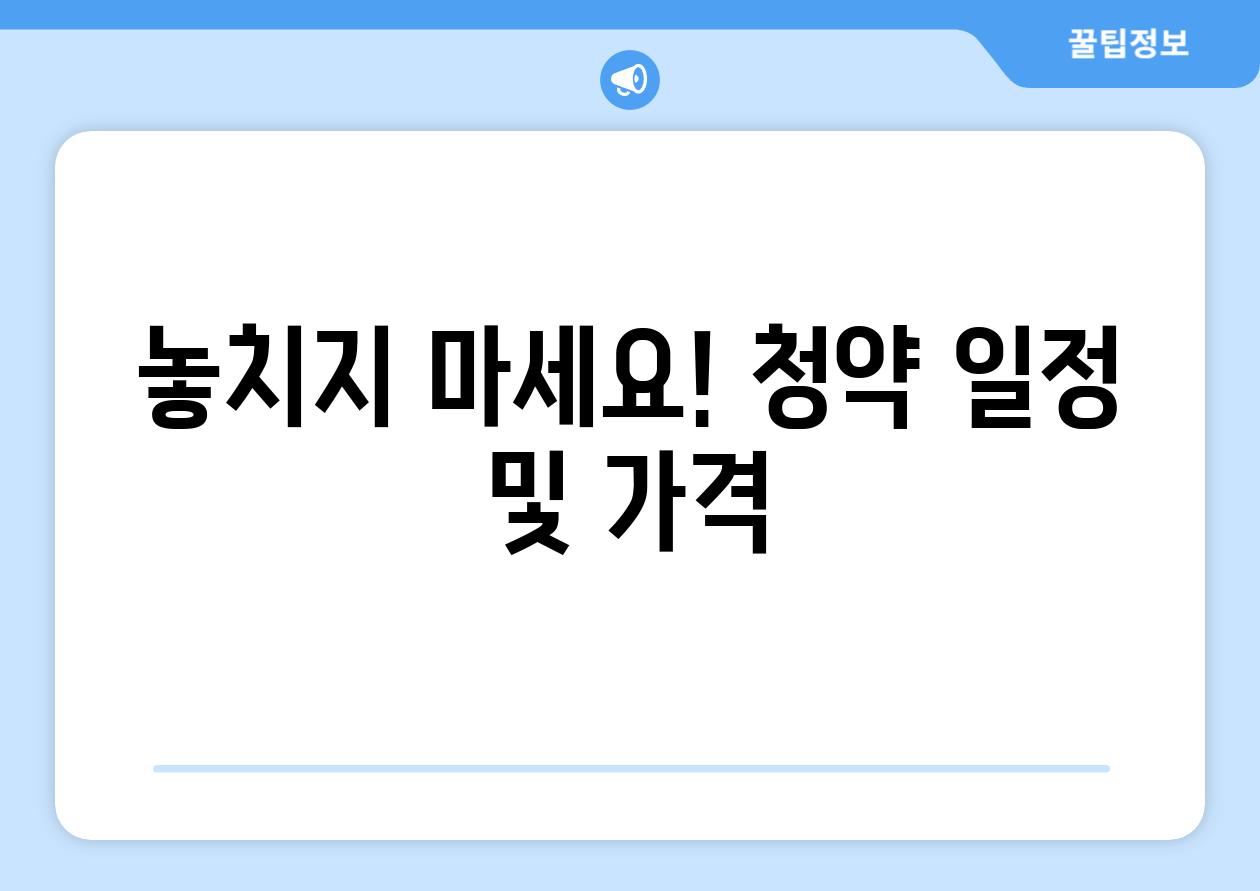 놓치지 마세요! 청약 일정 및 가격