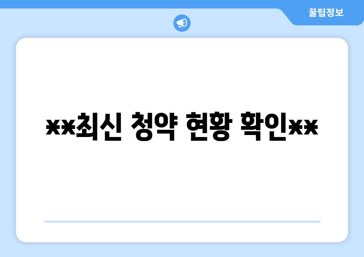 **최신 청약 현황 확인**