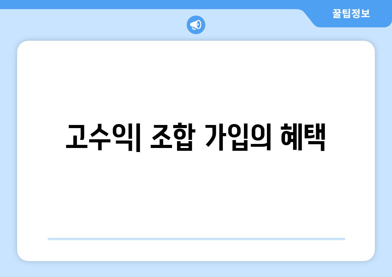 고수익| 조합 가입의 혜택