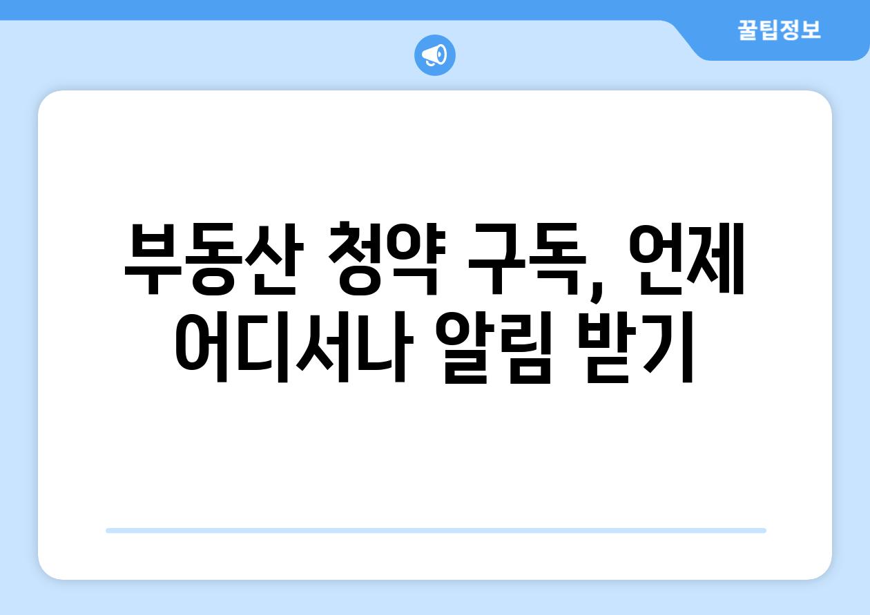 부동산 청약 구독, 언제 어디서나 알림 받기