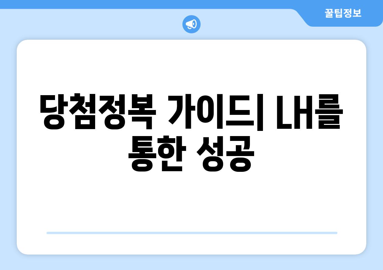 당첨정복 가이드| LH를 통한 성공