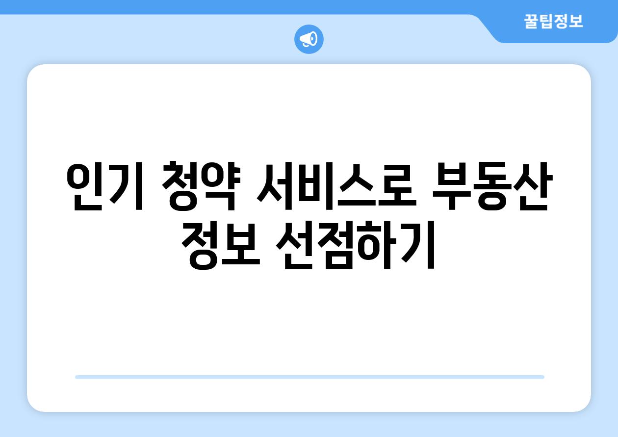 인기 청약 서비스로 부동산 정보 선점하기