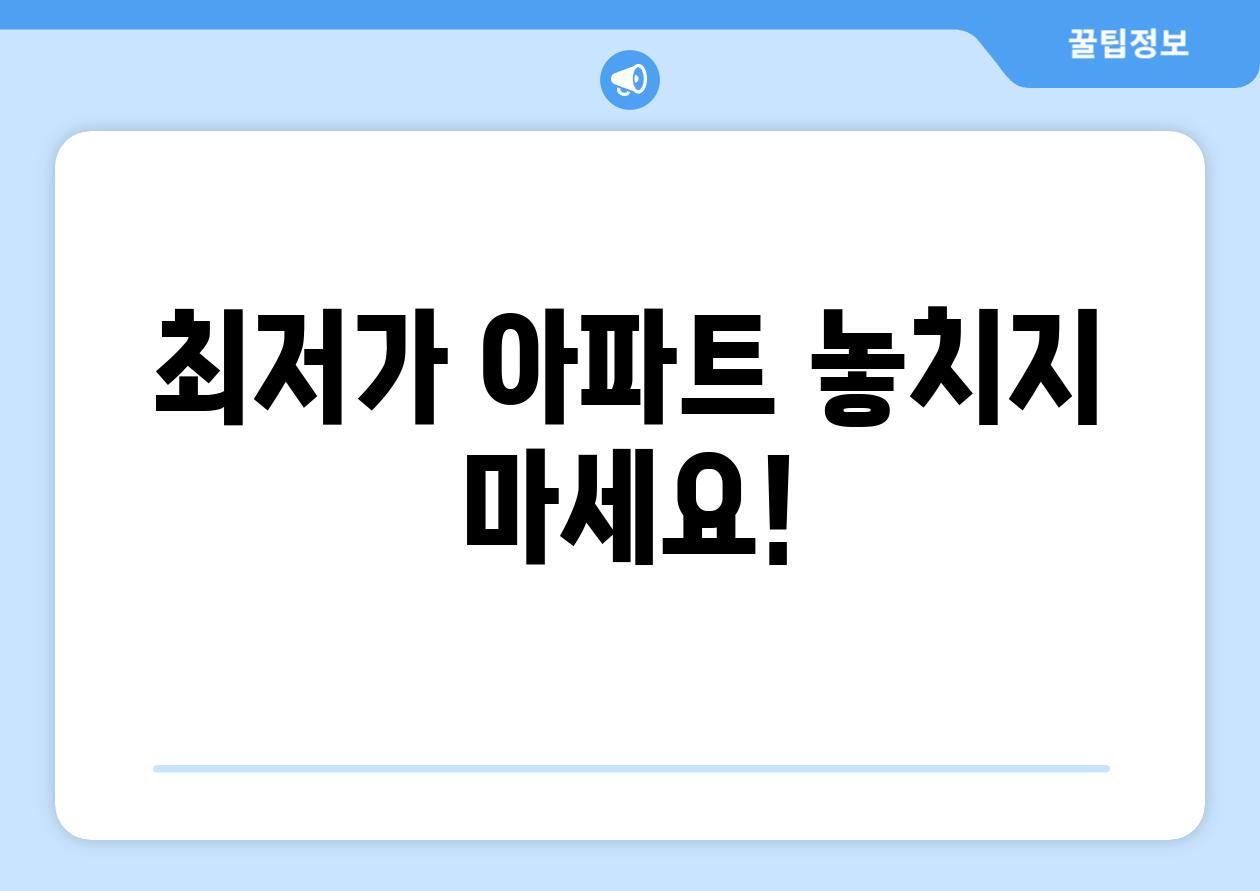 최저가 아파트 놓치지 마세요!