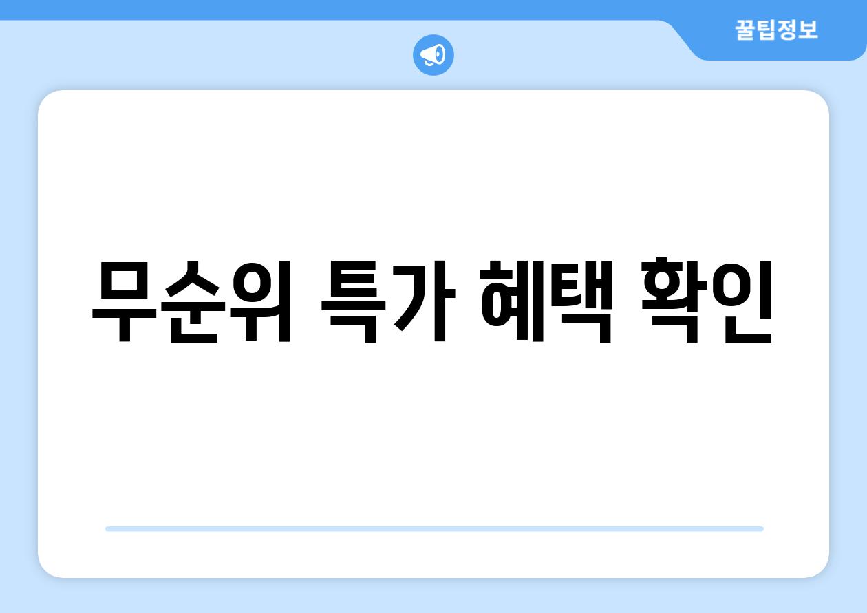 무순위 특가 혜택 확인