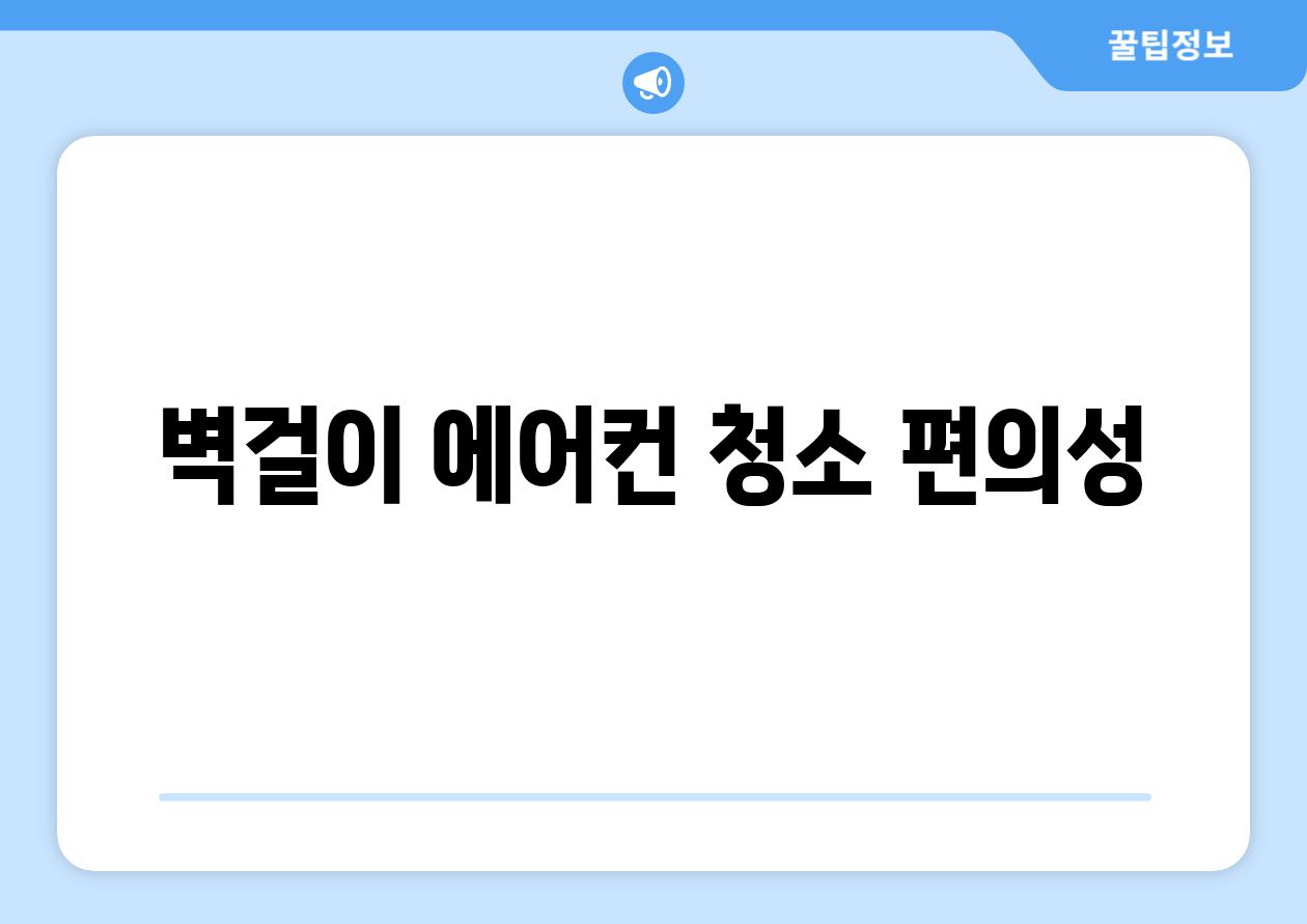 벽걸이 에어컨 청소 편의성