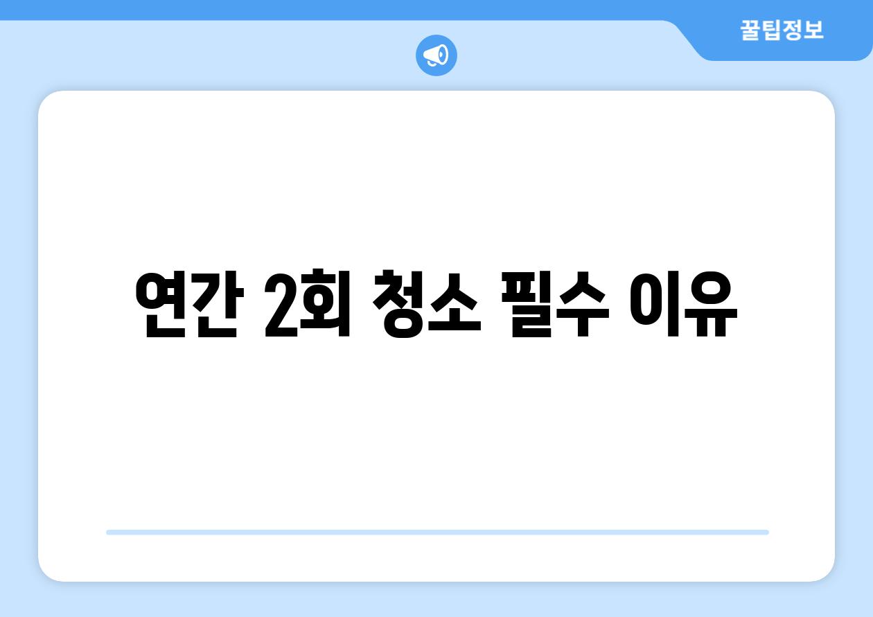 연간 2회 청소 필수 이유