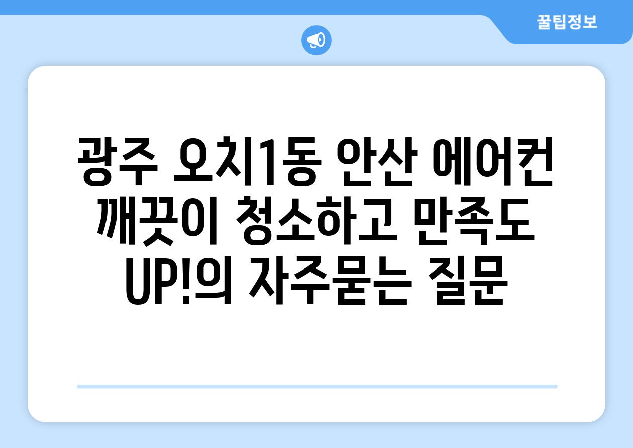 광주 오치1동 안산 에어컨 깨끗이 청소하고 만족도 UP!