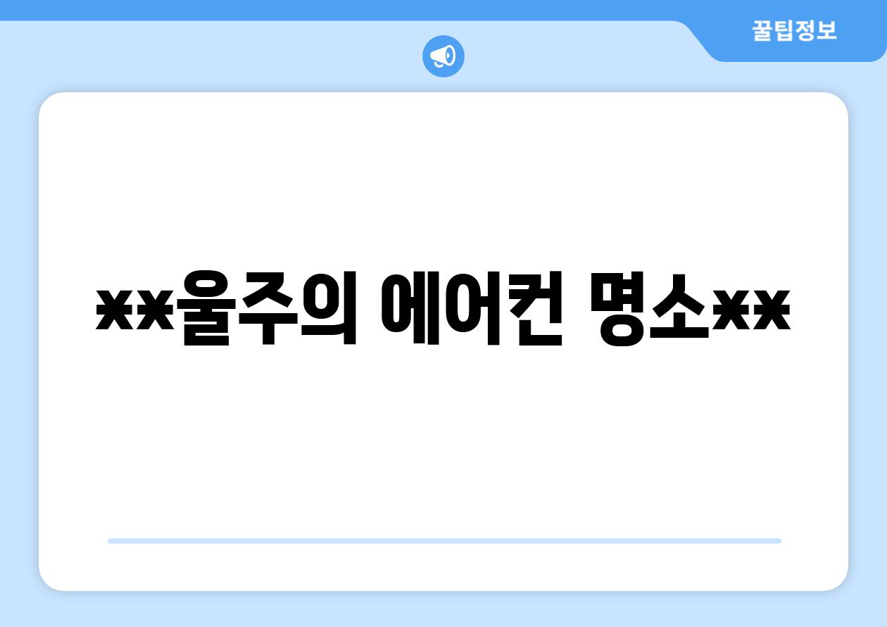 **울주의 에어컨 명소**