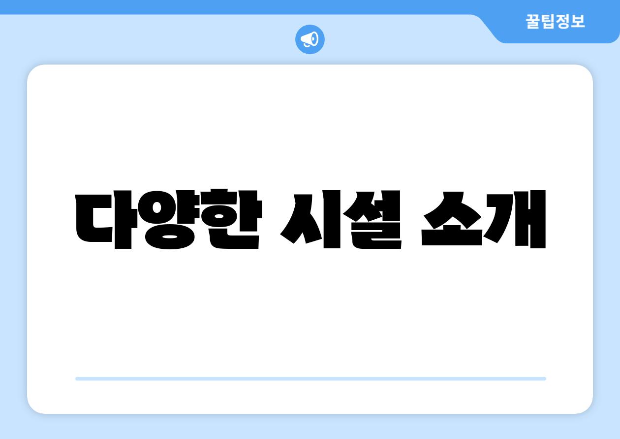 다양한 시설 소개