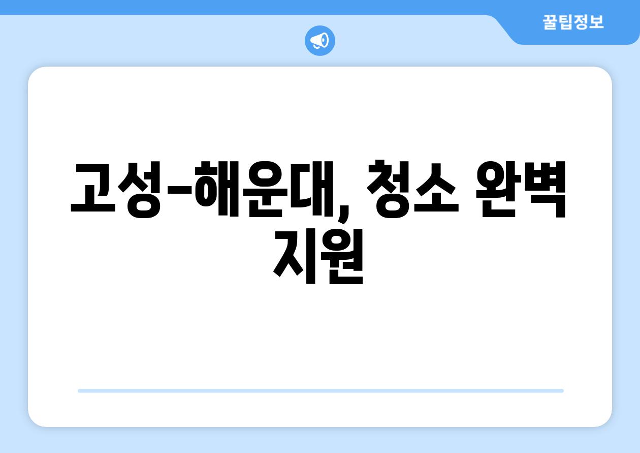 고성-해운대, 청소 완벽 지원