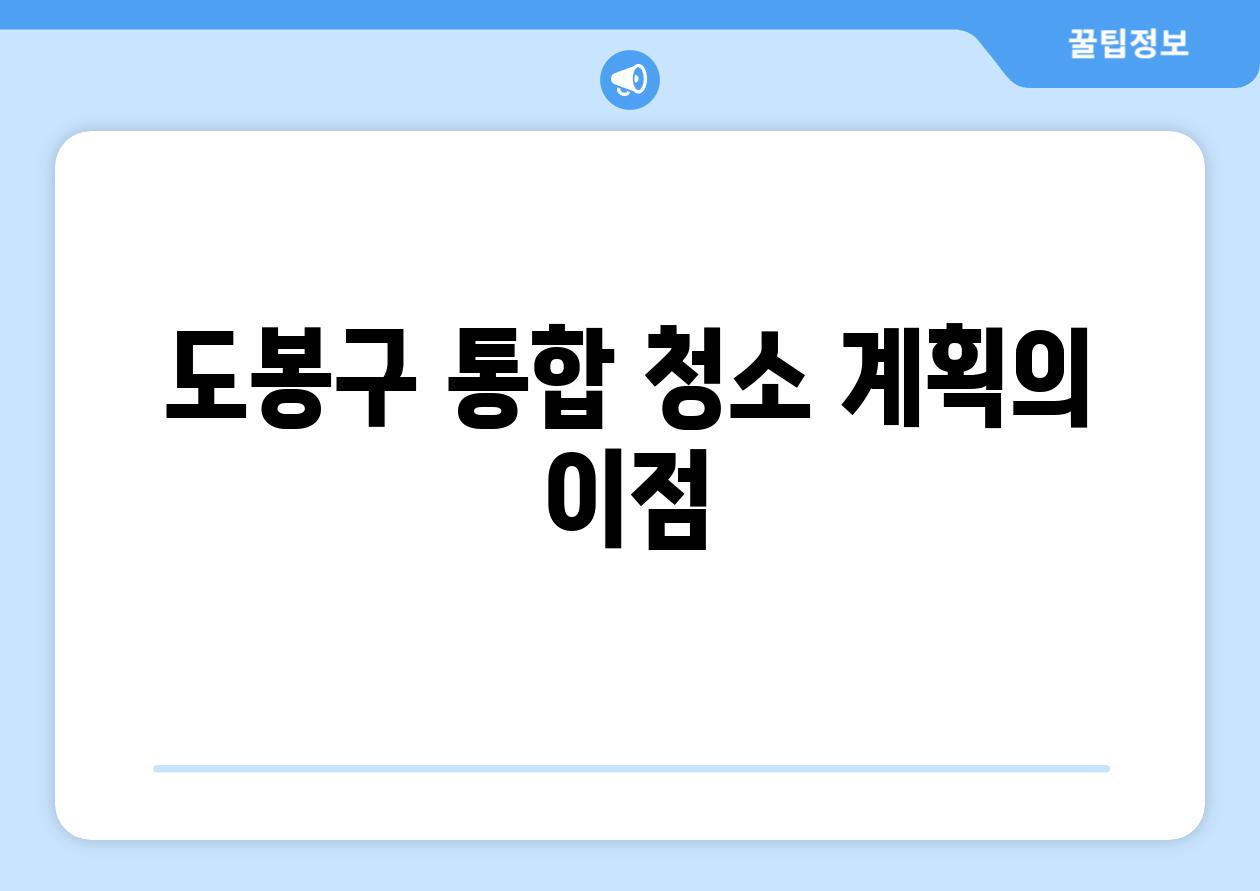도봉구 통합 청소 계획의 이점