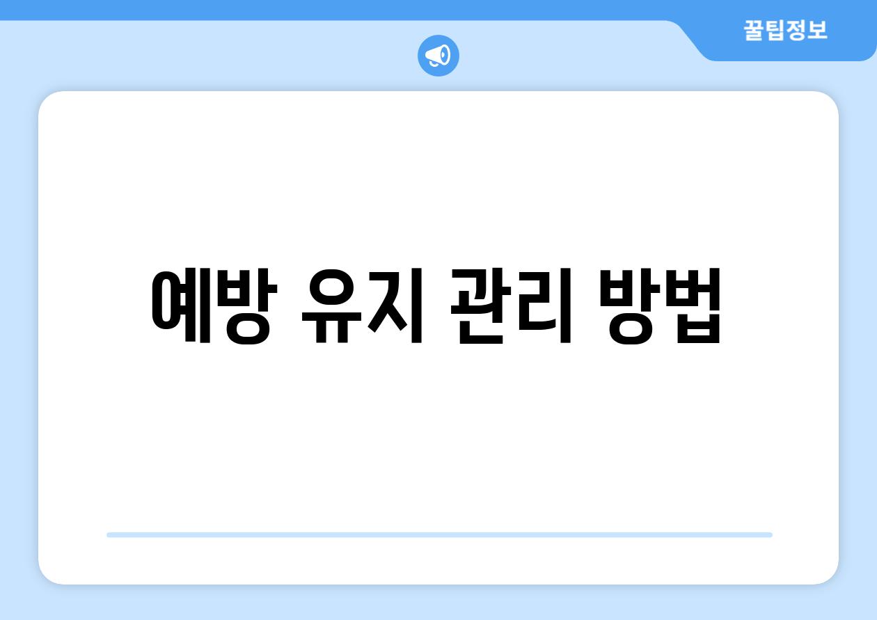 예방 유지 관리 방법