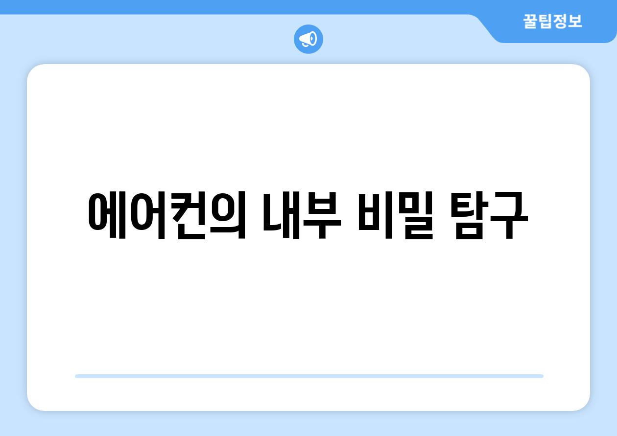 에어컨의 내부 비밀 탐구