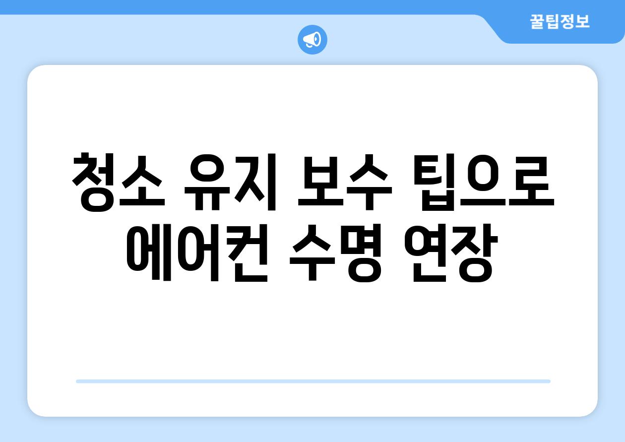 청소 유지 보수 팁으로 에어컨 수명 연장
