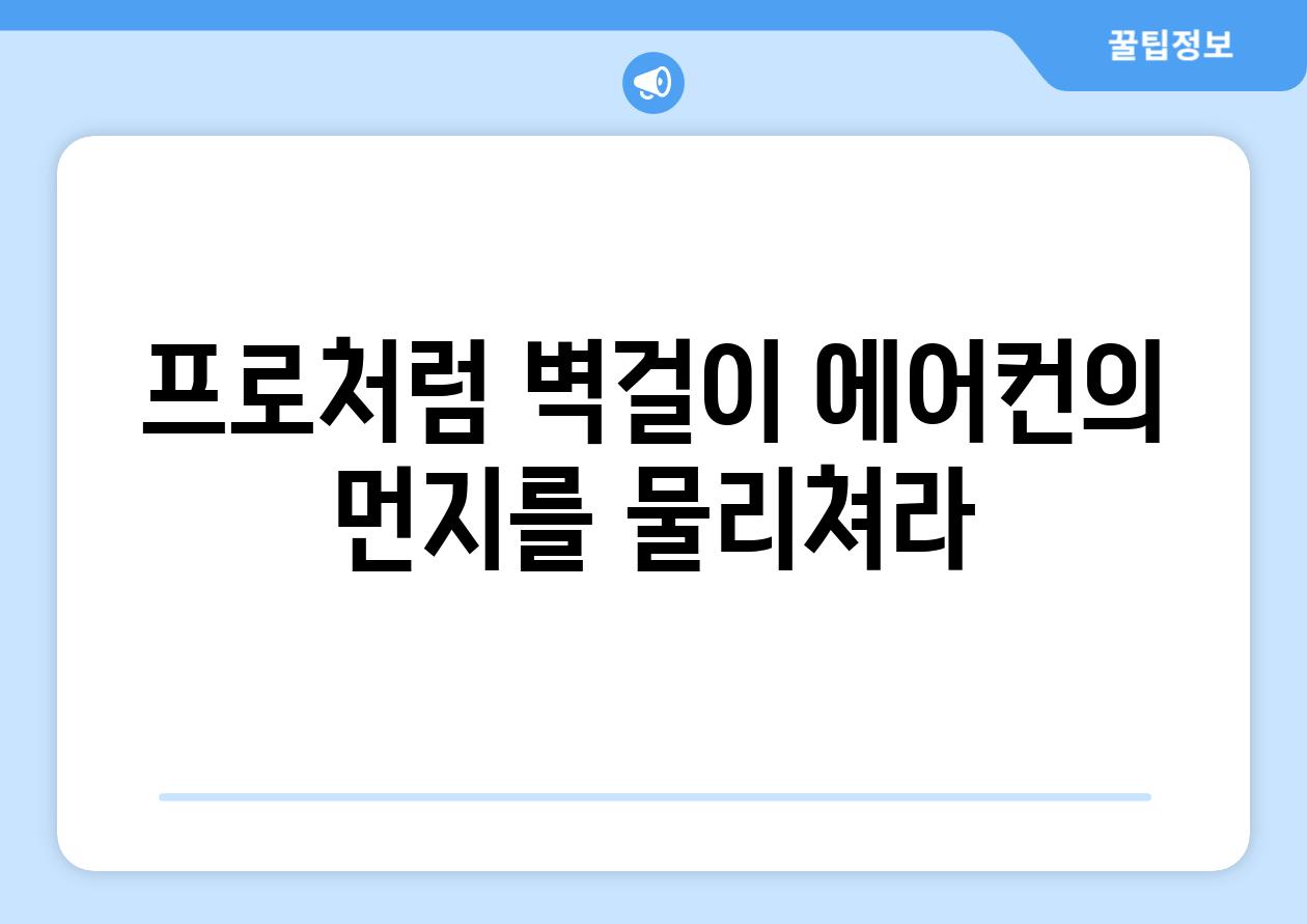 프로처럼 벽걸이 에어컨의 먼지를 물리쳐라
