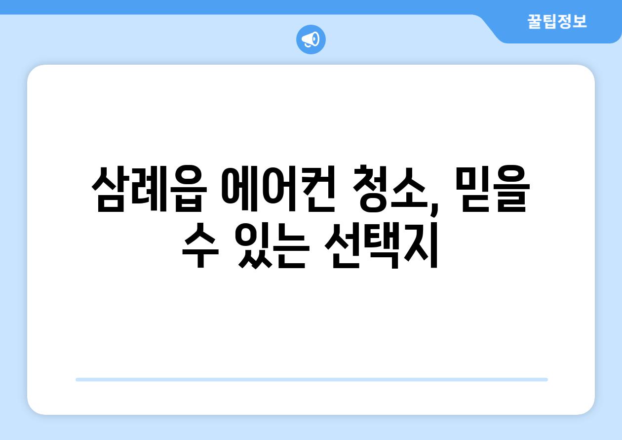 삼례읍 에어컨 청소, 믿을 수 있는 선택지