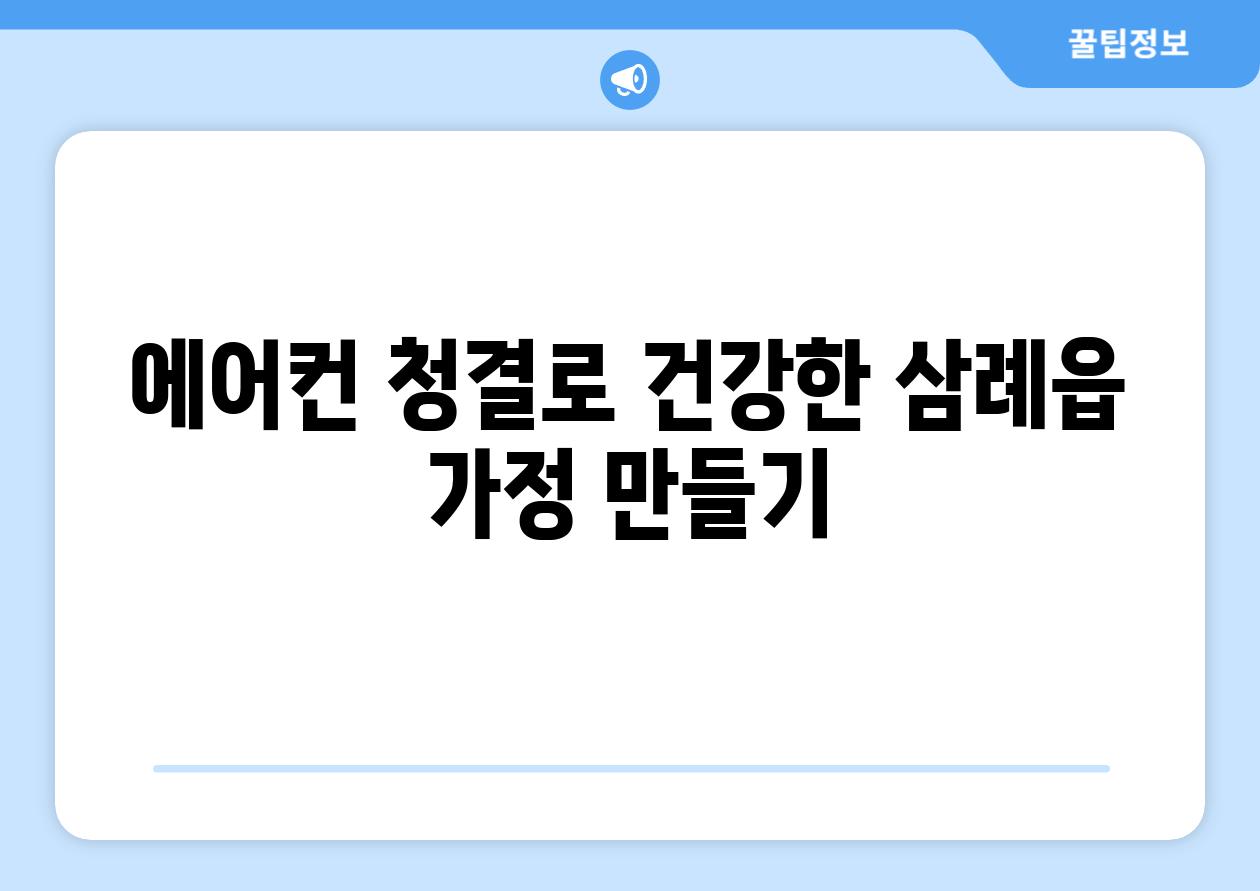 에어컨 청결로 건강한 삼례읍 가정 만들기