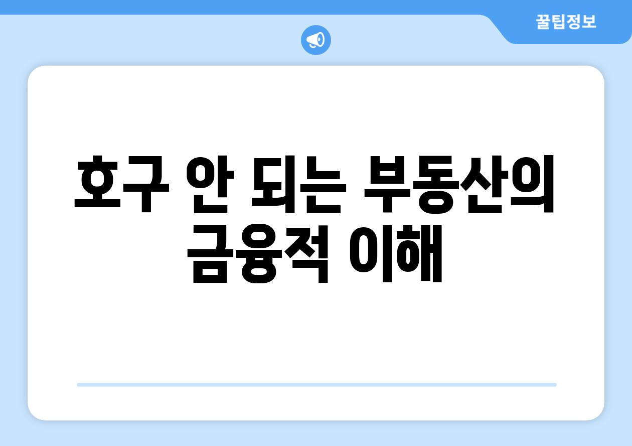 호구 안 되는 부동산의 금융적 이해