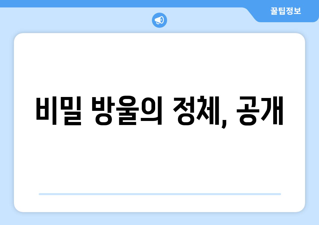 비밀 방울의 정체, 공개