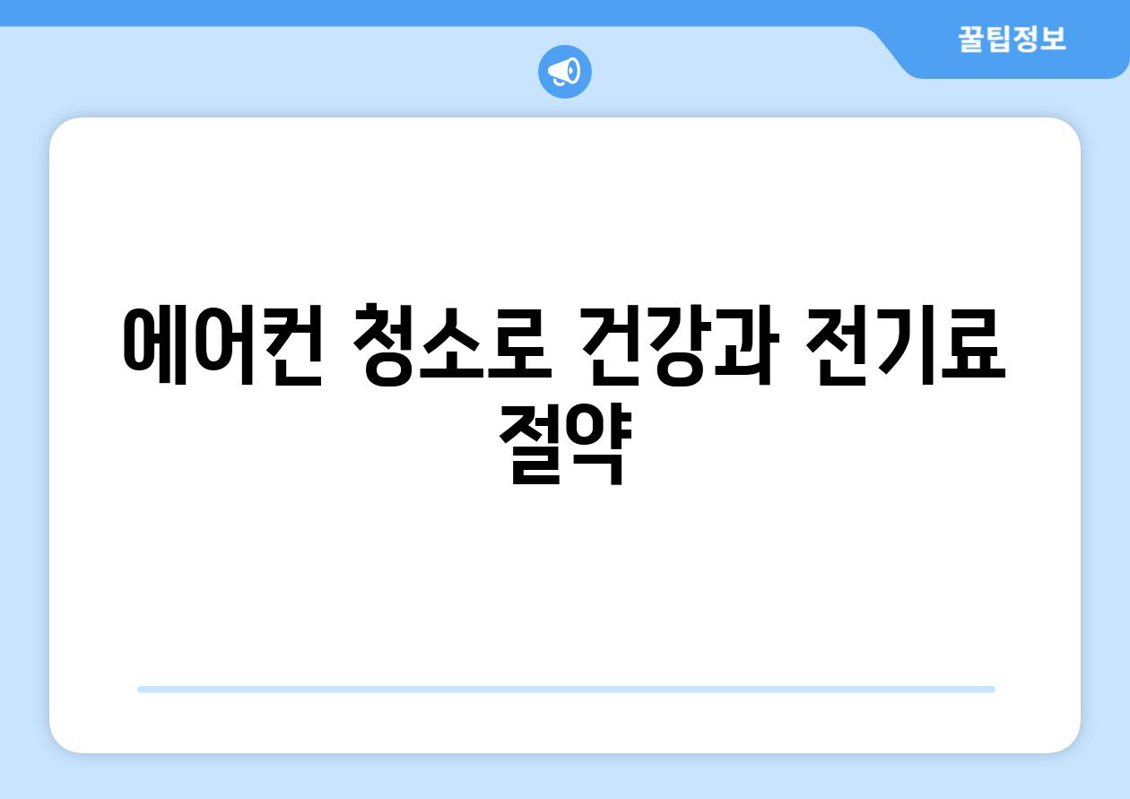 에어컨 청소로 건강과 전기료 절약
