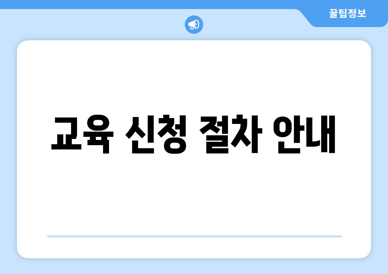 교육 신청 절차 안내
