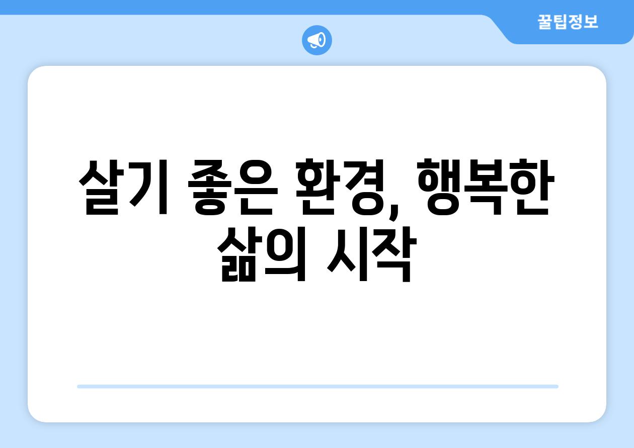 살기 좋은 환경, 행복한 삶의 시작