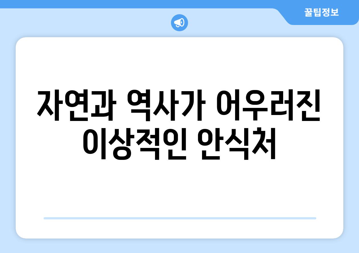 자연과 역사가 어우러진 이상적인 안식처