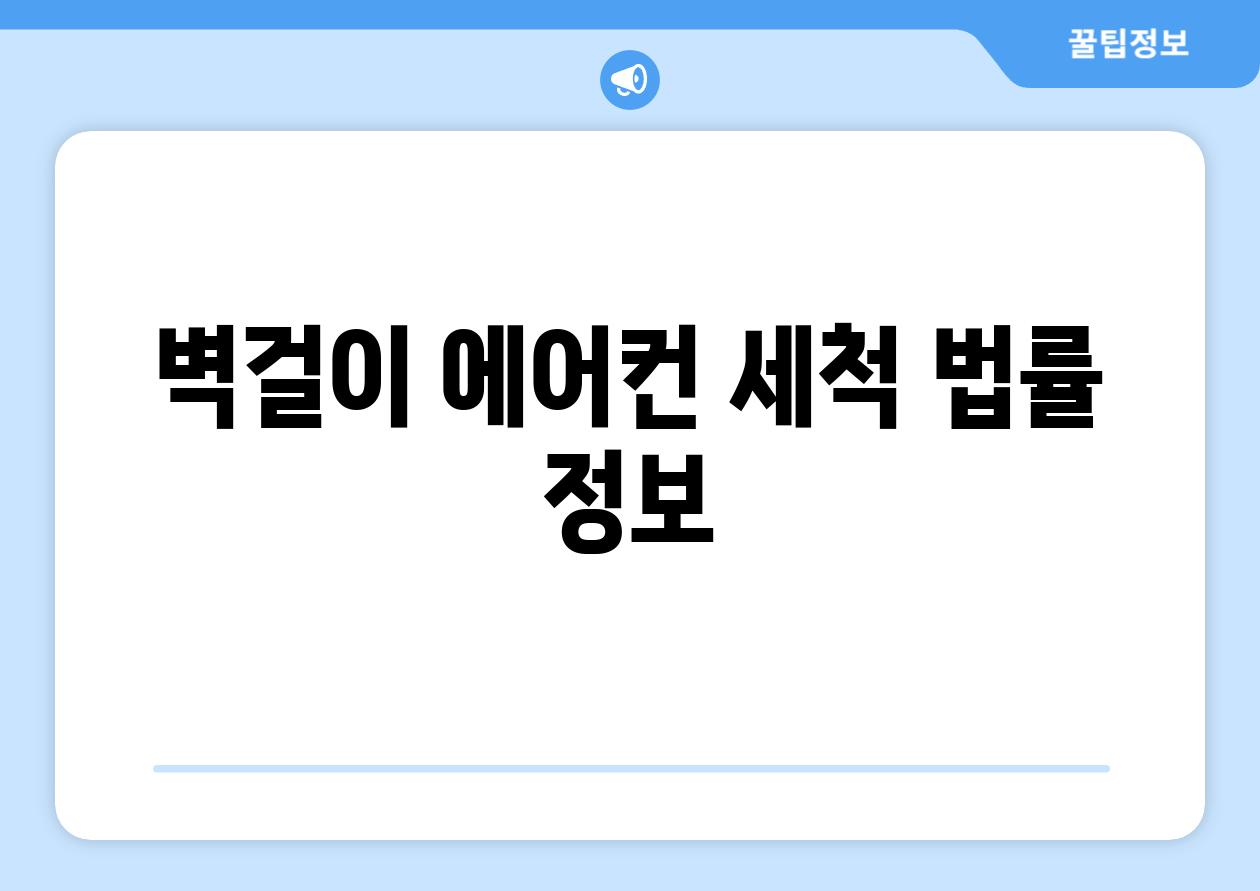 벽걸이 에어컨 세척 법률 정보