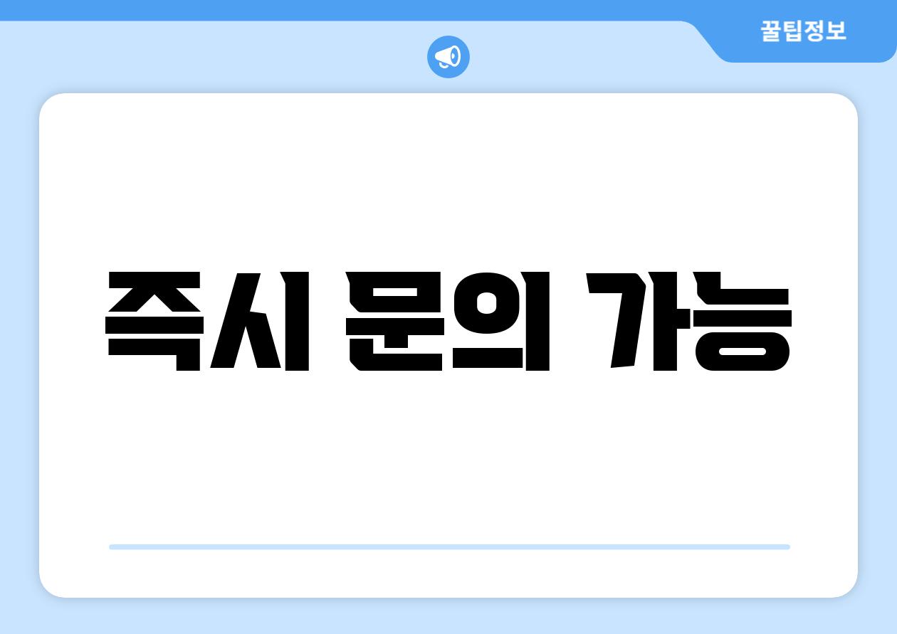 즉시 문의 가능