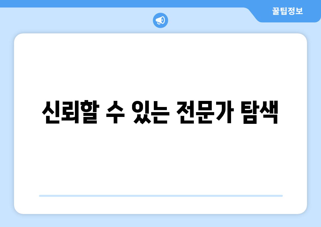 신뢰할 수 있는 전문가 탐색