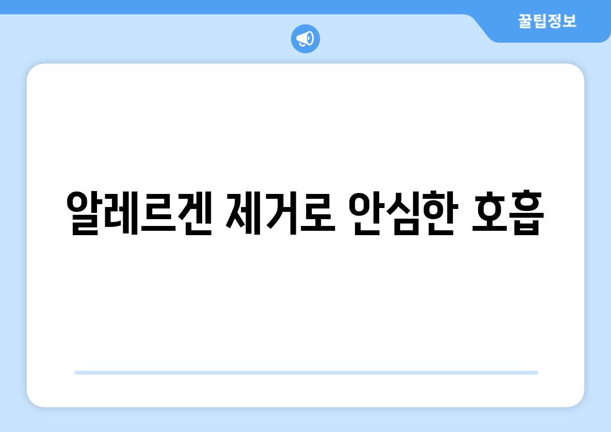 알레르겐 제거로 안심한 호흡