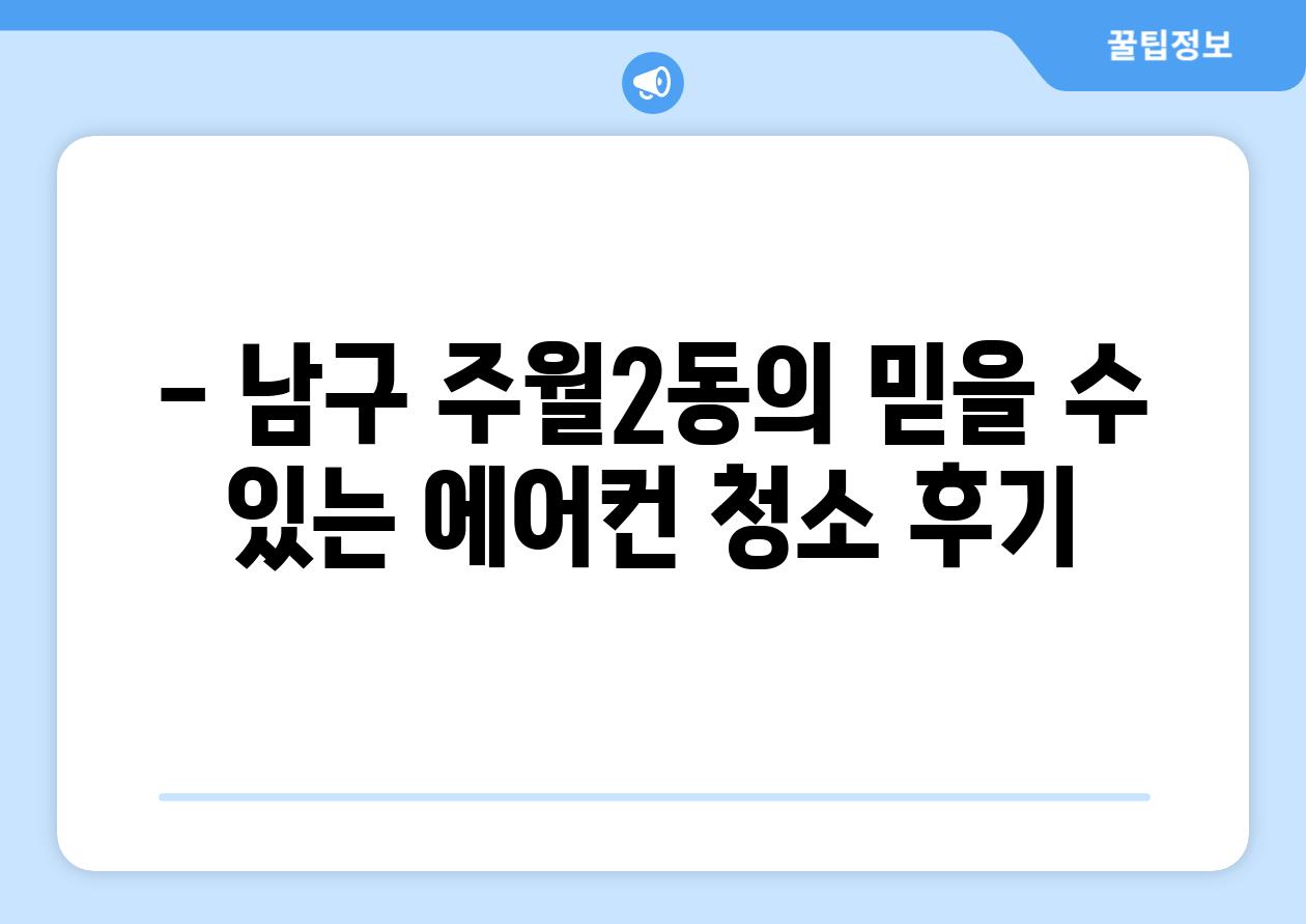 - 남구 주월2동의 믿을 수 있는 에어컨 청소 후기