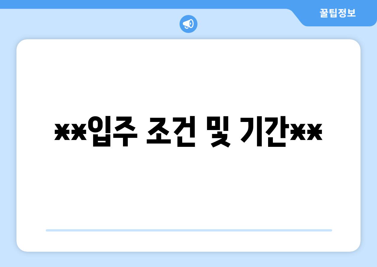 **입주 조건 및 기간**