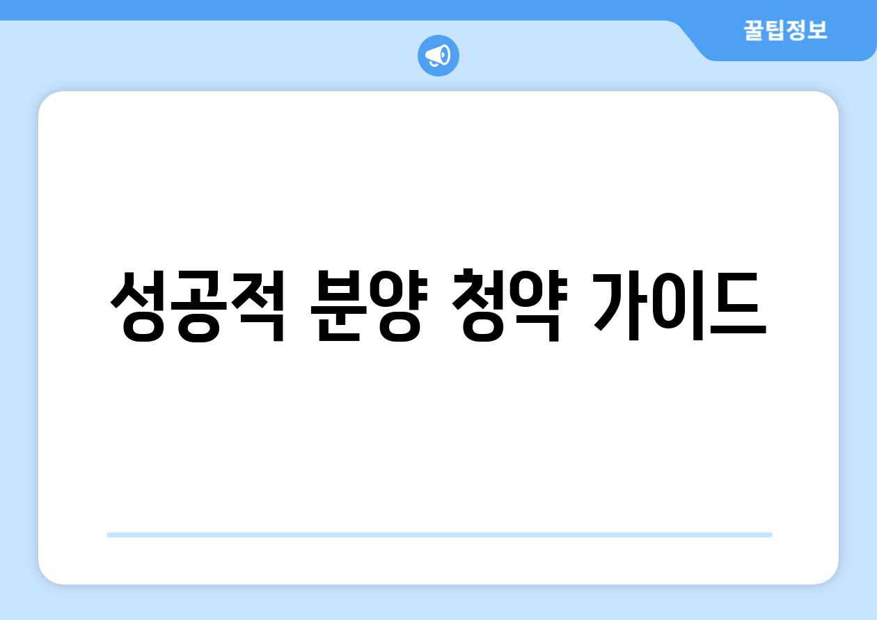 성공적 분양 청약 가이드