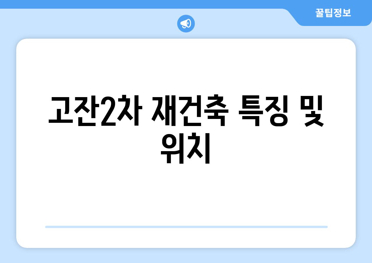 고잔2차 재건축 특징 및 위치