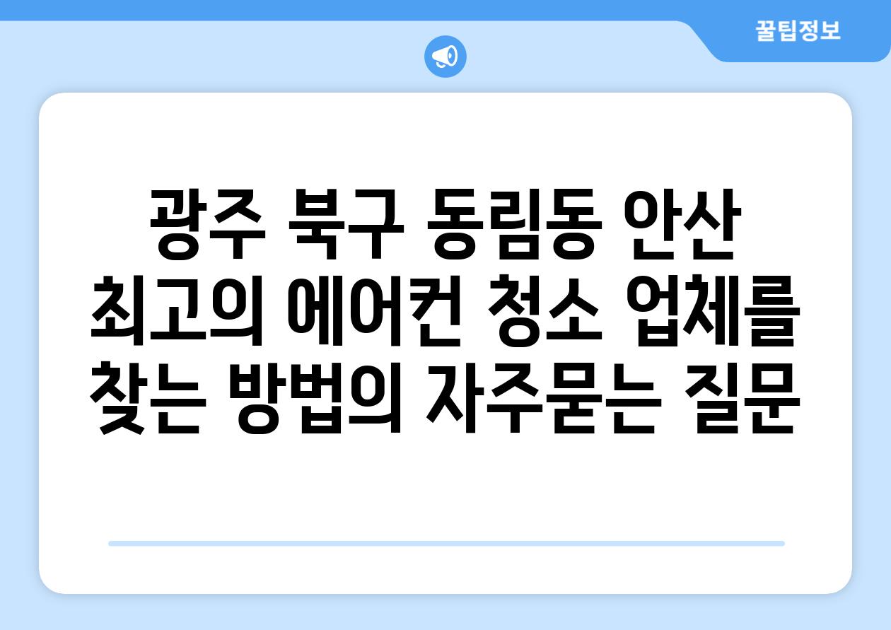 광주 북구 동림동 안산 최고의 에어컨 청소 업체를 찾는 방법