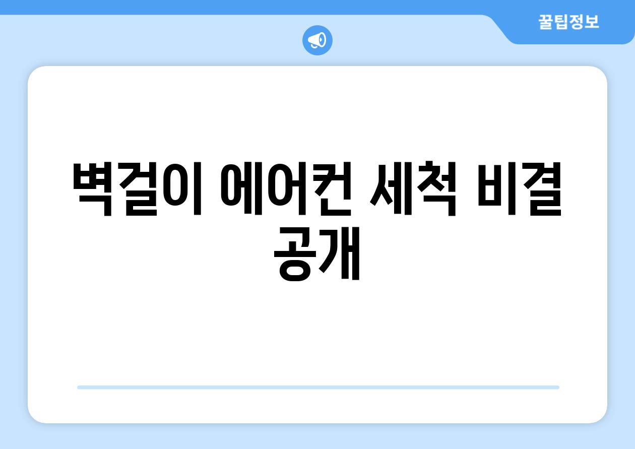 벽걸이 에어컨 세척 비결 공개