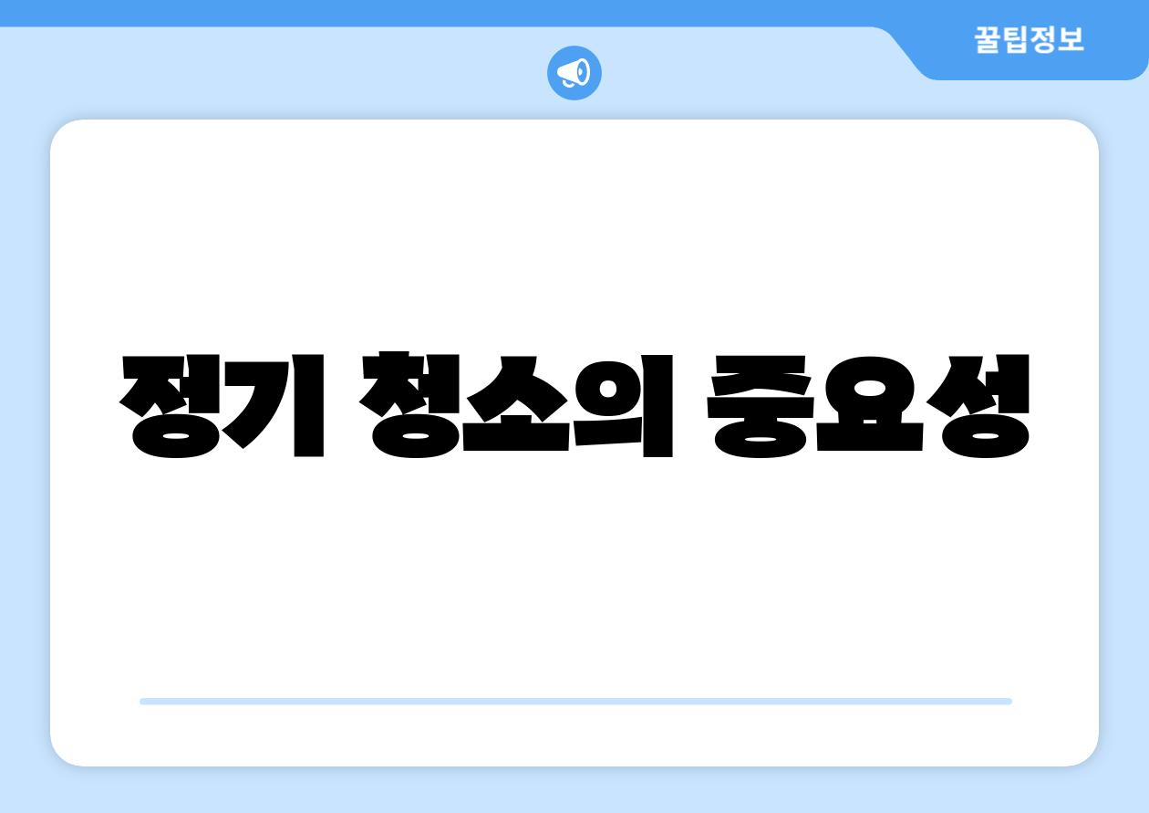 정기 청소의 중요성