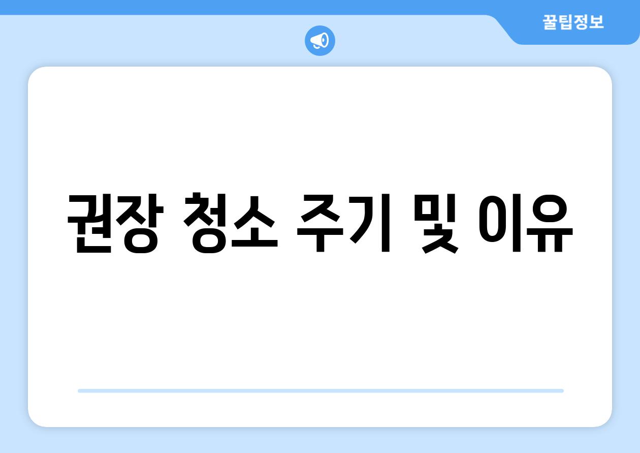 권장 청소 주기 및 이유