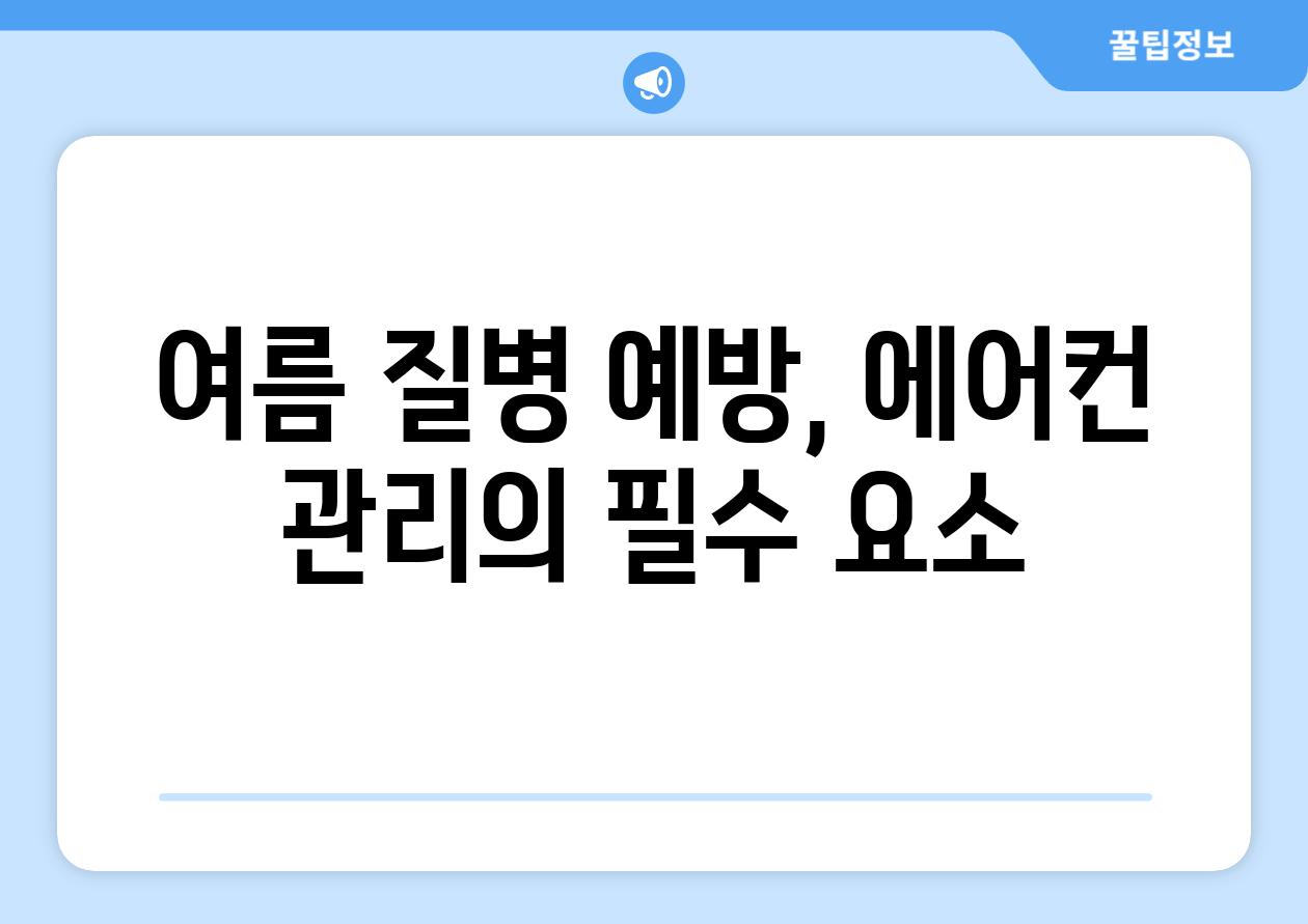 여름 질병 예방, 에어컨 관리의 필수 요소